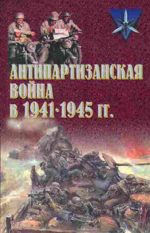 Книга Тарас А.Е, Антипартизанская война в 1941-1945 гг. 33-2 Баград.рф